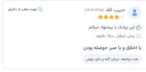 نظرات مراجعه کنندگان پی آر پی دکتر مرضیه پیشگوی در مشهد