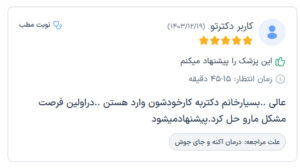 نظرات مراجعه کنندگان پی آر پی دکتر مرضیه پیشگوی در مشهد