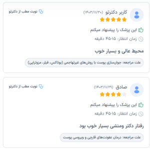 نظرات مراجعه کنندگان پی آر پی دکتر مرضیه پیشگوی در مشهد