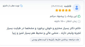 نظرات مراجعه کنندگان پی آر پی دکتر مرضیه پیشگوی در مشهد