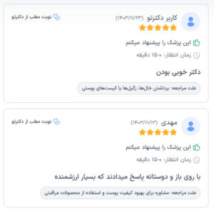 نظرات مراجعه کنندگان پی آر پی دکتر مرضیه پیشگوی در مشهد