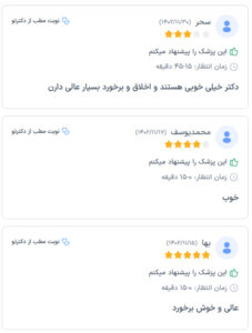 نظرات مراجعه کنندگان پی آر پی دکتر مرضیه پیشگوی در مشهد