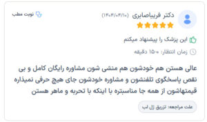 نظرات مراجعه کنندگان دکتر فریبا صابری در مشهد