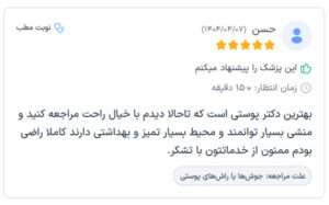 نظرات مراجعه کنندگان دکتر فریبا صابری در مشهد