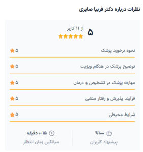 نظرات مراجعه کنندگان دکتر فریبا صابری در مشهد