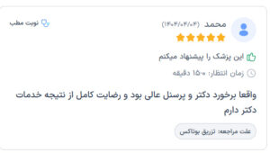 نظرات مراجعه کنندگان دکتر فریبا صابری در مشهد