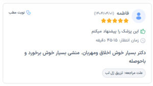 نظرات مراجعه کنندگان دکتر فریبا صابری در مشهد