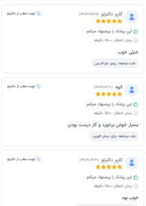نظرات مراجعه کنندگان دکتر مژگان کلالی در مشهد