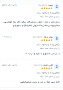 نظرات مراجعه کنندگان دکتر مژگان کلالی در مشهد