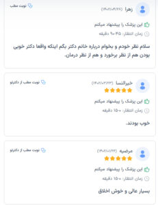 نظرات مراجعه کنندگان دکتر مژگان کلالی در مشهد