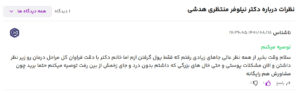 نظرات مراجعه کنندگان دکتر نیلوفر منتظری هدشی در مشهد