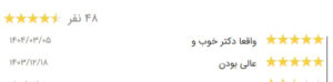نظرات مراجعه کنندگان اندولیفت کلینیک سی گل در مشهد