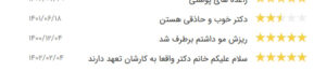 نظرات مراجعه کنندگان اندولیفت کلینیک سی گل در مشهد