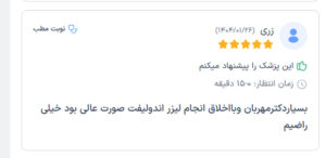نظرات مراجعه کنندگان اندولیفت دکتر یوسفیان مقدم در مشهد
