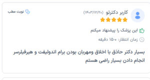 نظرات مراجعه کنندگان اندولیفت دکتر یوسفیان مقدم در مشهد