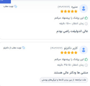 نظرات مراجعه کنندگان اندولیفت دکتر یوسفیان مقدم در مشهد