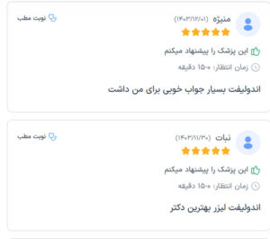 نظرات مراجعه کنندگان اندولیفت دکتر یوسفیان مقدم در مشهد