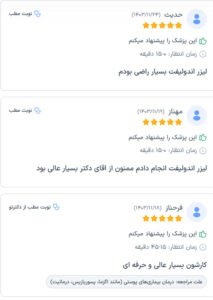 نظرات مراجعه کنندگان اندولیفت دکتر یوسفیان مقدم در مشهد