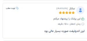نظرات مراجعه کنندگان اندولیفت دکتر یوسفیان مقدم در مشهد