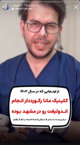 نمونه کار اندولیفت دکتر سلیمان نوری در مشهد