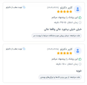 نظرات مراجعین دکتر مهدی رزم آرار در مشهد
