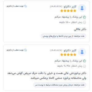 نظرات مراجعین دکتر مهدی رزم آرار در مشهد