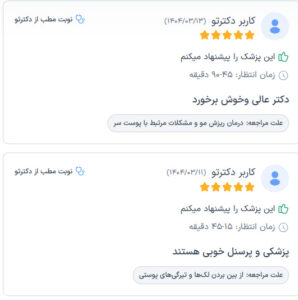 نظرات مراجعین دکتر مهدی رزم آرار در مشهد