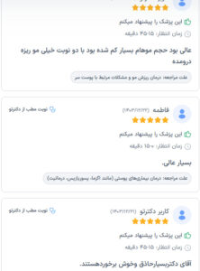 نظرات مراجعین دکتر مهدی رزم آرار در مشهد