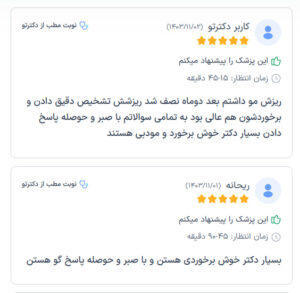 نظرات مراجعین دکتر مهدی رزم آرار در مشهد