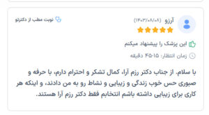 نظرات مراجعین دکتر مهدی رزم آرار در مشهد