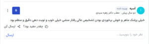نظرات مراجعین دکتر زهره سیدی در مشهد