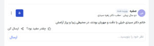نظرات مراجعین دکتر زهره سیدی در مشهد