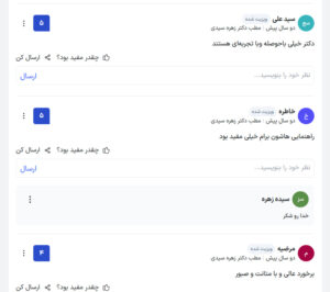 نظرات مراجعین دکتر زهره سیدی در مشهد