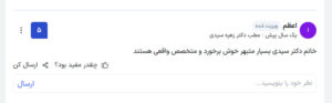 نظرات مراجعین دکتر زهره سیدی در مشهد