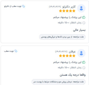 نظرات مراجعین دکتر زهره سیدی در مشهد