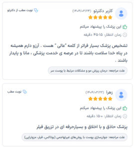 نظرات مراجعین دکتر زهره سیدی در مشهد
