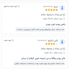 نظرات مراجعین دکتر زهره سیدی در مشهد