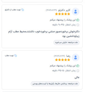 نظرات مراجعین دکتر زهره سیدی در مشهد