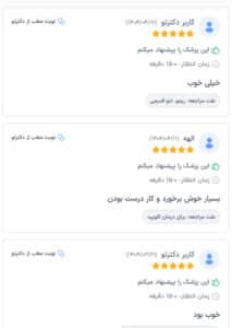 نظرات مراجعه کنندگان دکتر مژگان کلالی در مشهد