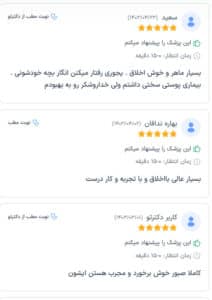 نظرات مراجعه کنندگان دکتر مژگان کلالی در مشهد