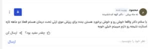 نظرات مراجعه کنندگان دکتر الهه اندخشیده در مشهد