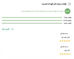 نظرات مراجعه کنندگان دکتر الهه اندخشیده در مشهد
