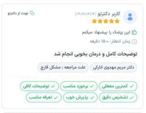نظرات مراجع کنندگان کلینیک سلامت ایده آل در مشهد