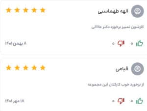 نظرات مراجع کنندگان کلینیک سلامت ایده آل در مشهد