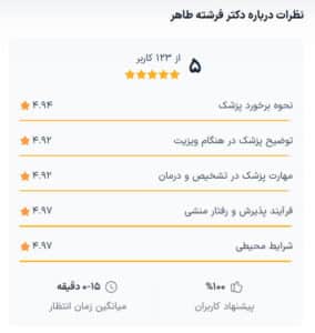 نظرات مراجعین دکتر فرشته طاهر در مشهد