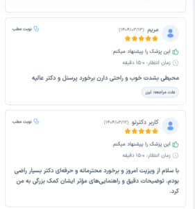 نظرات مراجعین دکتر فرشته طاهر در مشهد