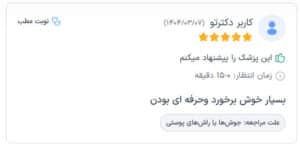 نظرات مراجعین دکتر فرشته طاهر در مشهد