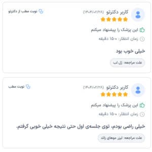 نظرات مراجعین دکتر فرشته طاهر در مشهد