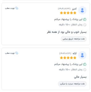 نظرات مراجعین دکتر فرشته طاهر در مشهد