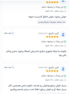 نظرات مراجعین دکتر فرشته طاهر در مشهد